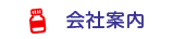 会社案内