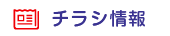 チラシ情報