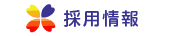 採用情報