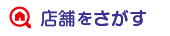 店舗を探す