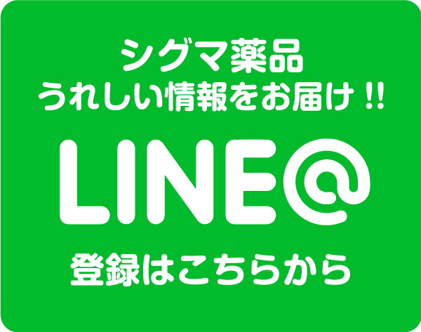 シグマ薬品ライン登録はこちら